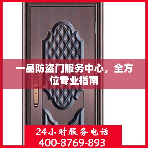 一品防盗门服务中心，全方位专业指南