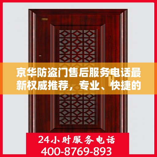 京华防盗门售后服务电话最新权威推荐，专业、快捷的售后支持服务热线！