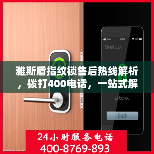雅斯盾指纹锁售后热线解析，拨打400电话，一站式解决所有问题
