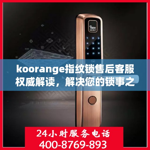 koorange指纹锁售后客服权威解读，解决您的锁事之惑