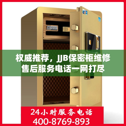 权威推荐，JJB保密柜维修售后服务电话一网打尽