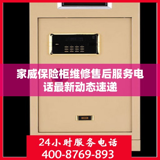 家威保险柜维修售后服务电话最新动态速递