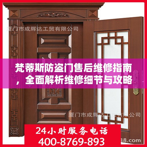 梵蒂斯防盗门售后维修指南，全面解析维修细节与攻略