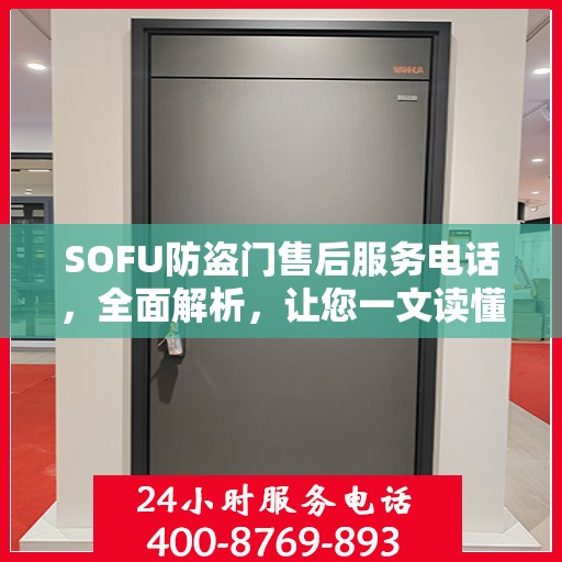 SOFU防盗门售后服务电话，全面解析，让您一文读懂