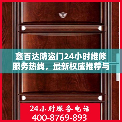 鑫百达防盗门24小时维修服务热线，最新权威推荐与电话速查