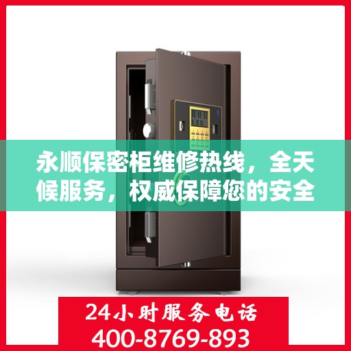 永顺保密柜维修热线，全天候服务，权威保障您的安全与信赖