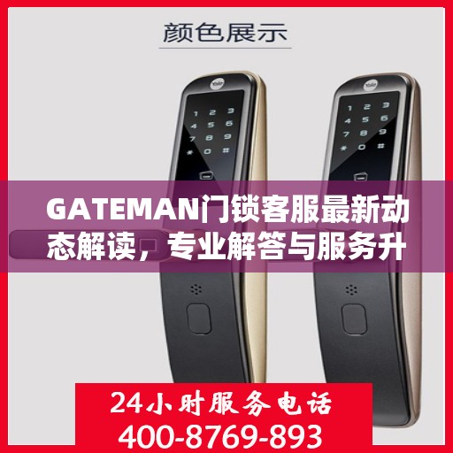 GATEMAN门锁客服最新动态解读，专业解答与服务升级同步进行