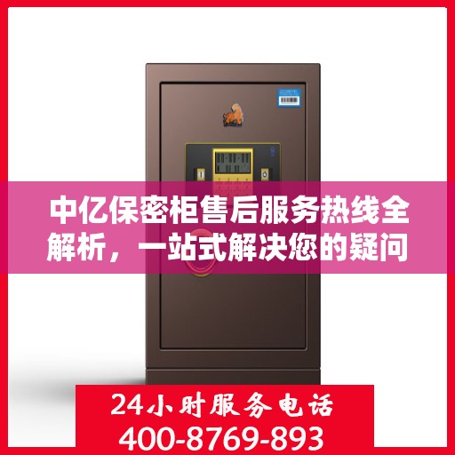 中亿保密柜售后服务热线全解析，一站式解决您的疑问与需求