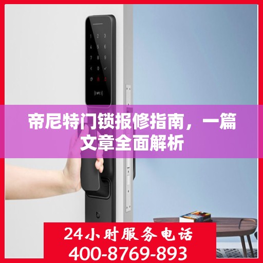 帝尼特门锁报修指南，一篇文章全面解析