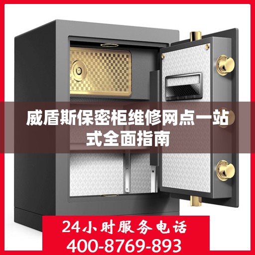 威盾斯保密柜维修网点一站式全面指南