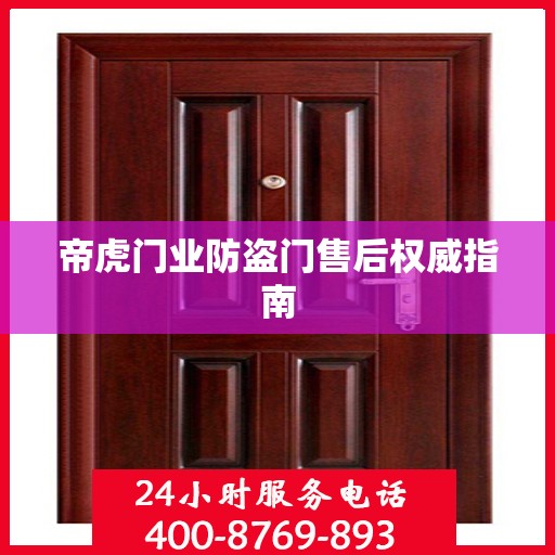 帝虎门业防盗门售后权威指南