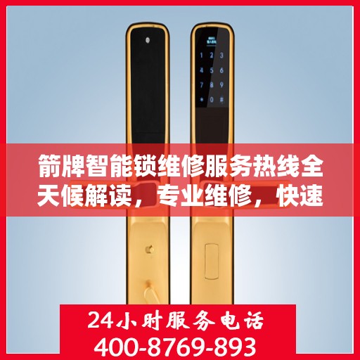 箭牌智能锁维修服务热线全天候解读，专业维修，快速响应