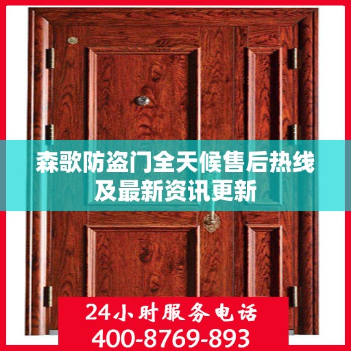 森歌防盗门全天候售后热线及最新资讯更新