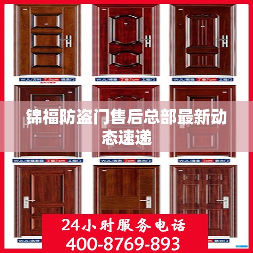 锦福防盗门售后总部最新动态速递