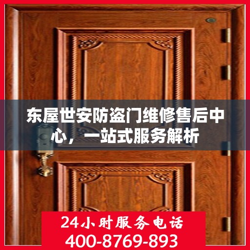 东屋世安防盗门维修售后中心，一站式服务解析