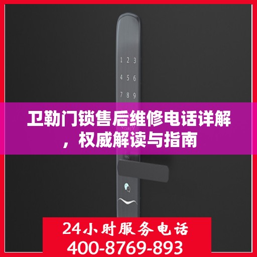 卫勒门锁售后维修电话详解，权威解读与指南
