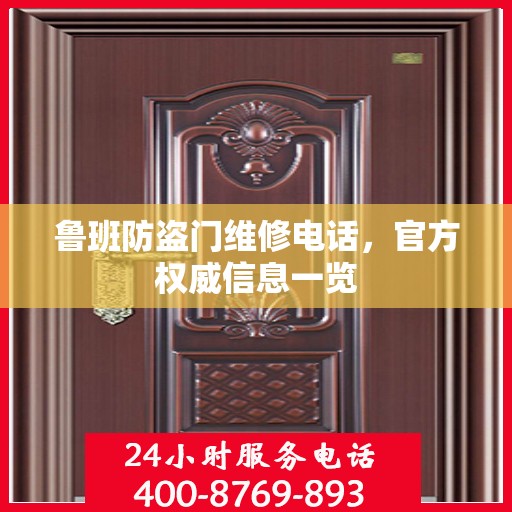 鲁班防盗门维修电话，官方权威信息一览