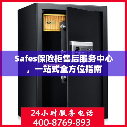 Safes保险柜售后服务中心，一站式全方位指南