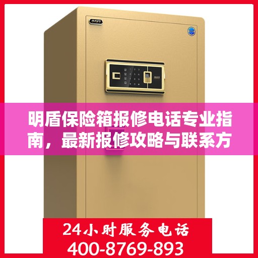 明盾保险箱报修电话专业指南，最新报修攻略与联系方式揭秘