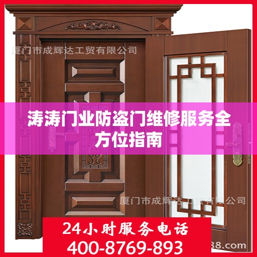 涛涛门业防盗门维修服务全方位指南