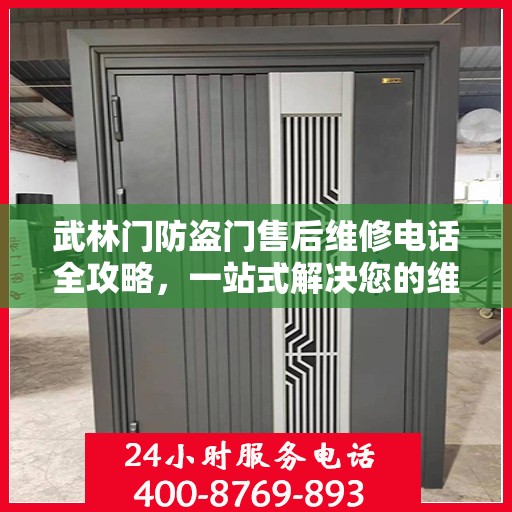 武林门防盗门售后维修电话全攻略，一站式解决您的维修需求