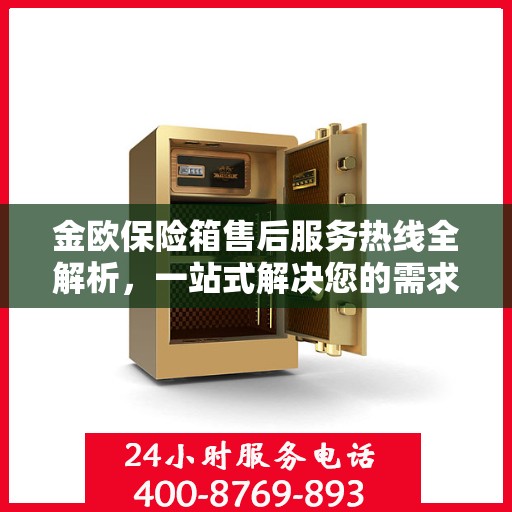 金欧保险箱售后服务热线全解析，一站式解决您的需求与问题
