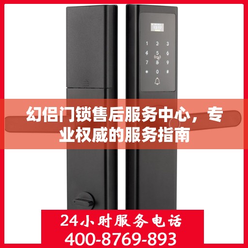 幻侣门锁售后服务中心，专业权威的服务指南