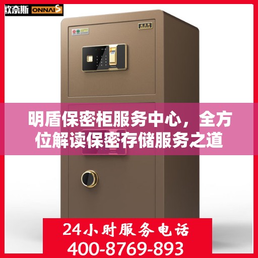 明盾保密柜服务中心，全方位解读保密存储服务之道