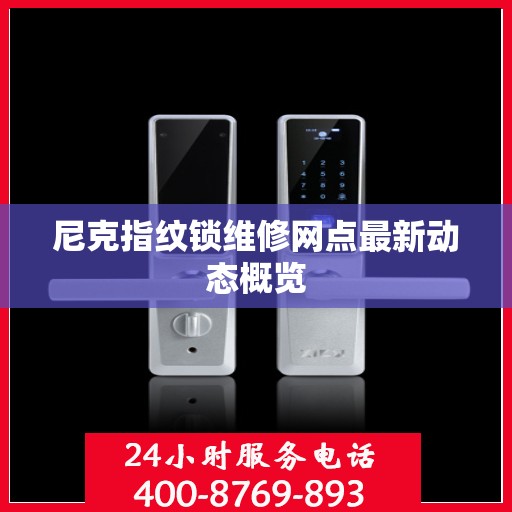 尼克指纹锁维修网点最新动态概览