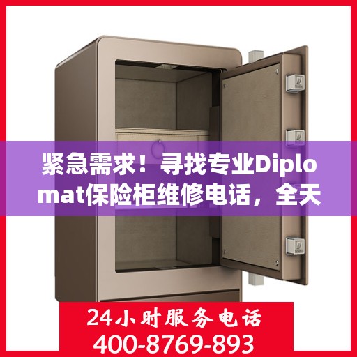 紧急需求！寻找专业Diplomat保险柜维修电话，全天候权威推荐服务