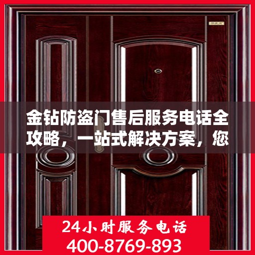 金钻防盗门售后服务电话全攻略，一站式解决方案，您的安全我们守护