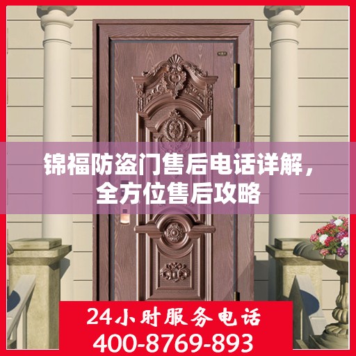 锦福防盗门售后电话详解，全方位售后攻略