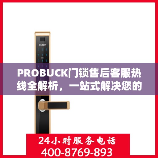 PROBUCK门锁售后客服热线全解析，一站式解决您的疑问与需求