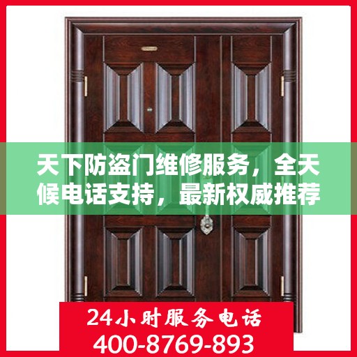 天下防盗门维修服务，全天候电话支持，最新权威推荐标题