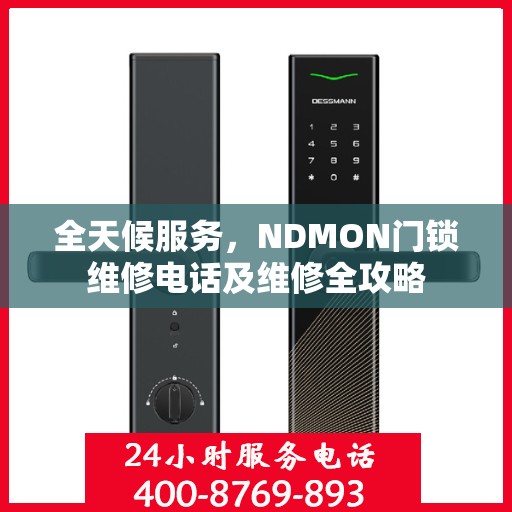 全天候服务，NDMON门锁维修电话及维修全攻略