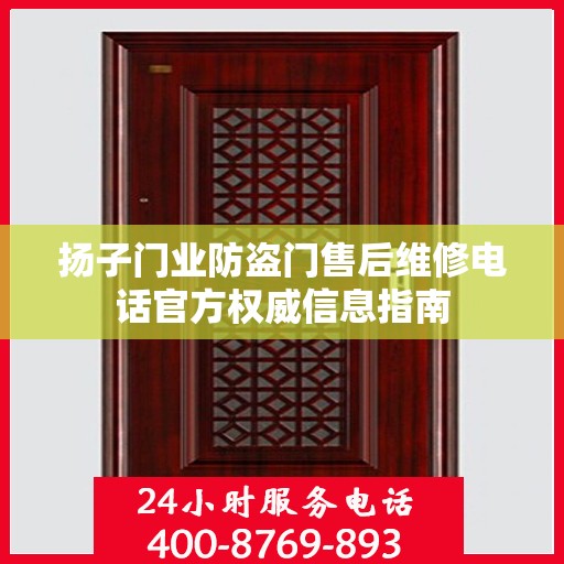 扬子门业防盗门售后维修电话官方权威信息指南