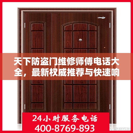 天下防盗门维修师傅电话大全，最新权威推荐与快速响应