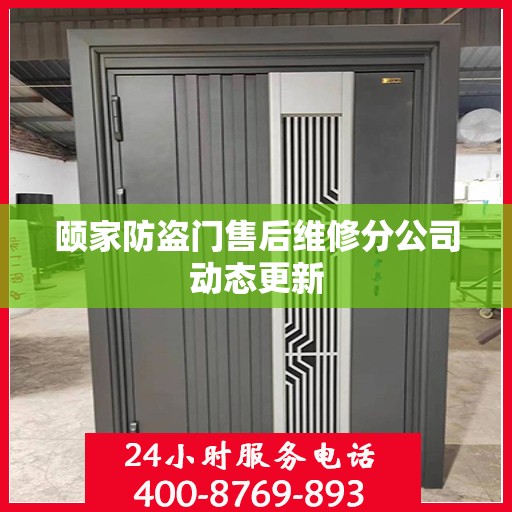 颐家防盗门售后维修分公司动态更新