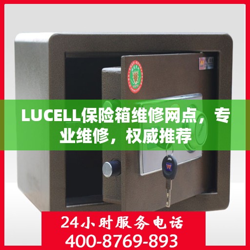 LUCELL保险箱维修网点，专业维修，权威推荐