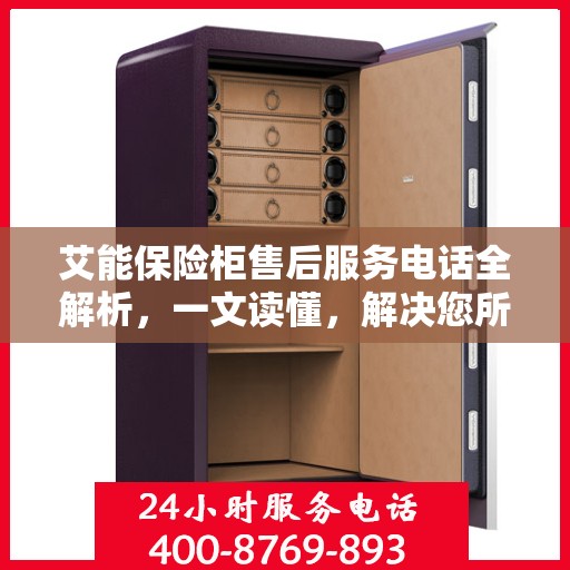 艾能保险柜售后服务电话全解析，一文读懂，解决您所有疑问！