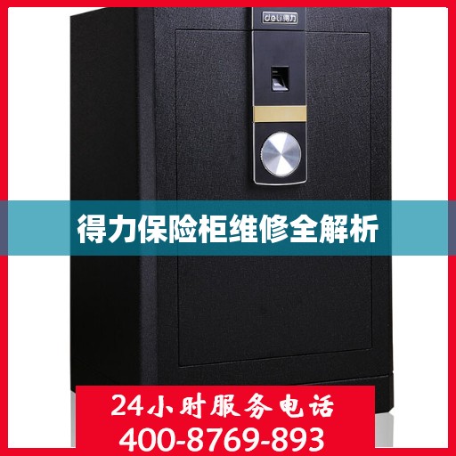 得力保险柜维修全解析