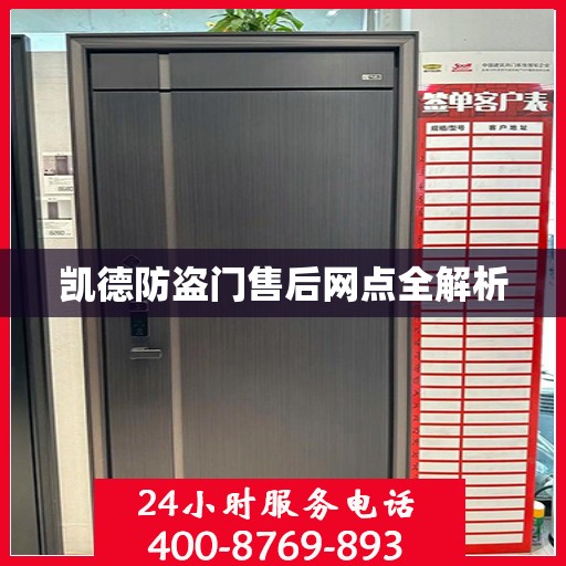 凯德防盗门售后网点全解析
