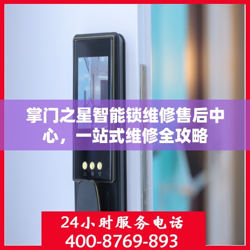 掌门之星智能锁维修售后中心，一站式维修全攻略