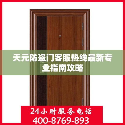 天元防盗门客服热线最新专业指南攻略