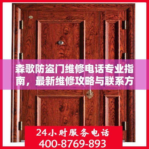 森歌防盗门维修电话专业指南，最新维修攻略与联系方式