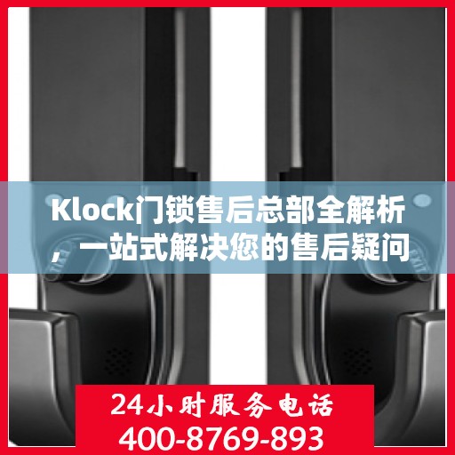 Klock门锁售后总部全解析，一站式解决您的售后疑问