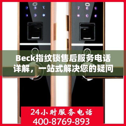 Beck指纹锁售后服务电话详解，一站式解决您的疑问与需求