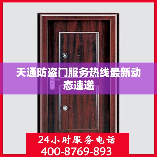 天通防盗门服务热线最新动态速递