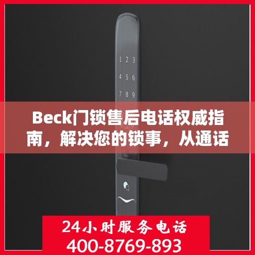 Beck门锁售后电话权威指南，解决您的锁事，从通话开始
