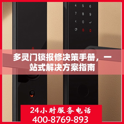 多灵门锁报修决策手册，一站式解决方案指南
